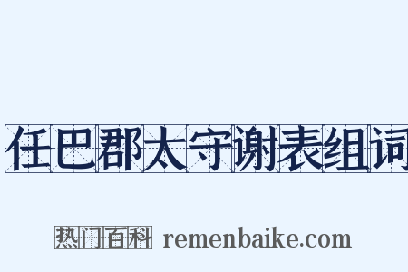 任巴郡太守谢表组词是什么意思的图片